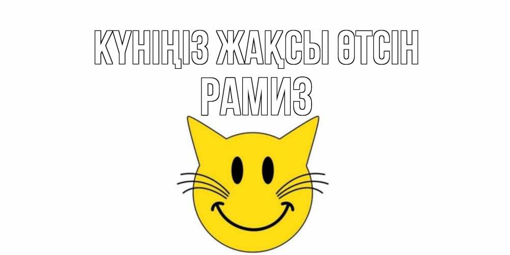 Күн сайын ашық хат с именем, РАМИЗ Күніңіз жақсы өтсін открытка с котом Онлайн тегін жүктеп алу тілектері бар керемет карта 