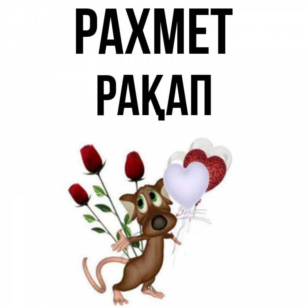 Күн сайын ашық хат с именем, РАҚАП рахмет песик с шариками в форме сердец Онлайн тегін жүктеп алу тілектері бар керемет карта 