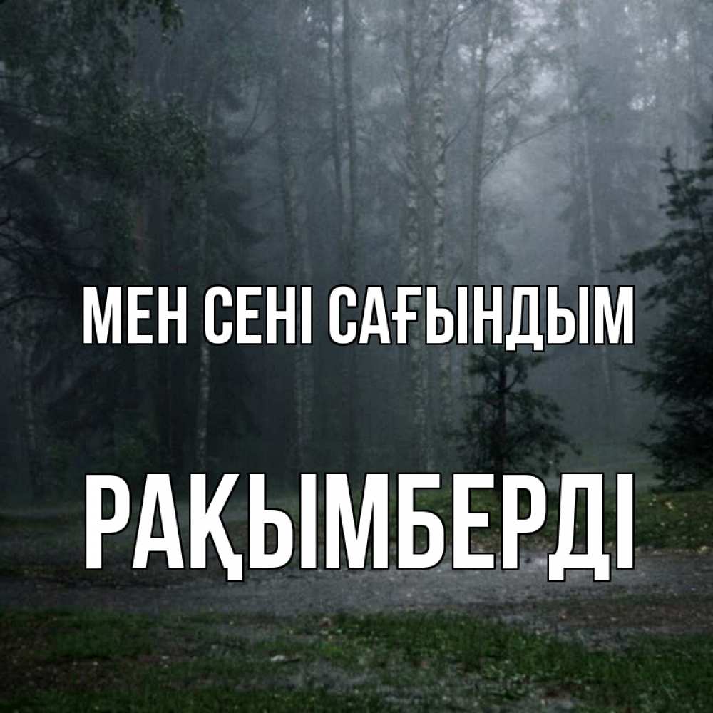 Күн сайын ашық хат с именем, Рақымберді Мен сені сағындым одна и плохо мне Онлайн тегін жүктеп алу тілектері бар керемет карта 