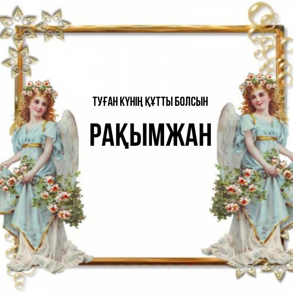 Күн сайын ашық хат с именем, Рақымжан Туған күнің құтты болсын рамочка из золота и ангелы Онлайн тегін жүктеп алу тілектері бар керемет карта 