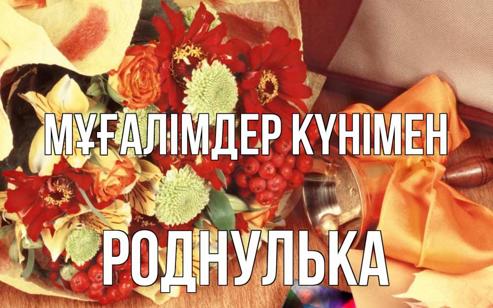 Күн сайын ашық хат с именем, Роднулька Мұғалімдер күнімен с днем учителя 1 Онлайн тегін жүктеп алу тілектері бар керемет карта 