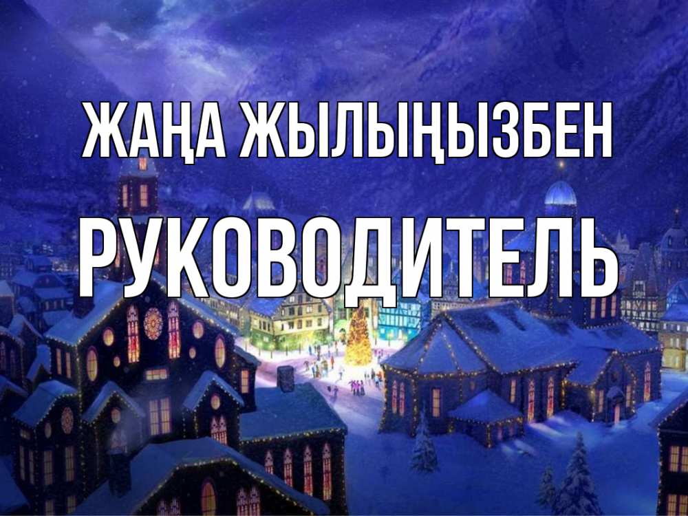 Күн сайын ашық хат с именем, Руководитель Жаңа жылыңызбен новый год Онлайн тегін жүктеп алу тілектері бар керемет карта 