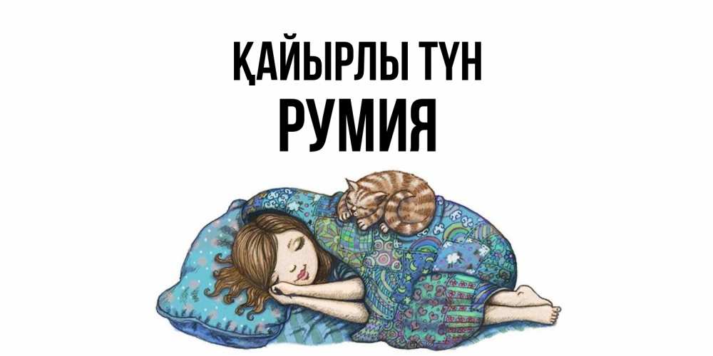 Күн сайын ашық хат с именем, Румия Қайырлы түн пожелания сладких снов для подруги Онлайн тегін жүктеп алу тілектері бар керемет карта 