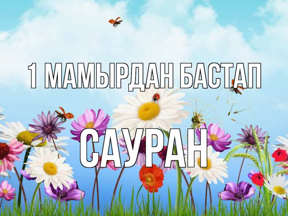 Күн сайын ашық хат с именем, САУРАН 1 мамырдан бастап С 1 мая Онлайн тегін жүктеп алу тілектері бар керемет карта 