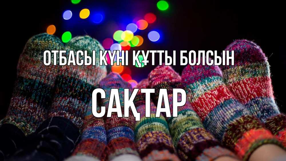 Күн сайын ашық хат с именем, САҚТАР отбасы күні құтты болсын с днем семьи Онлайн тегін жүктеп алу тілектері бар керемет карта 