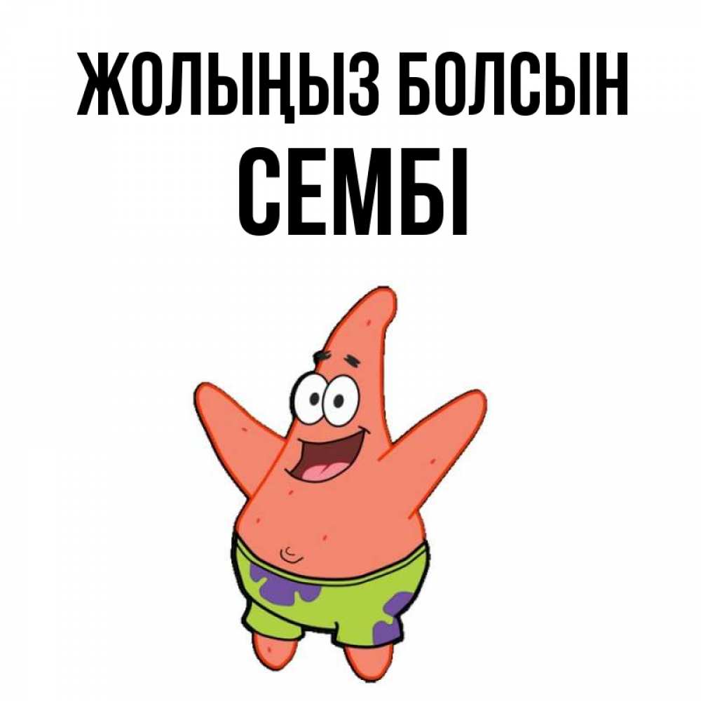 Күн сайын ашық хат с именем, СЕМБІ Жолыңыз болсын желает тебе хорошей дороги Онлайн тегін жүктеп алу тілектері бар керемет карта 