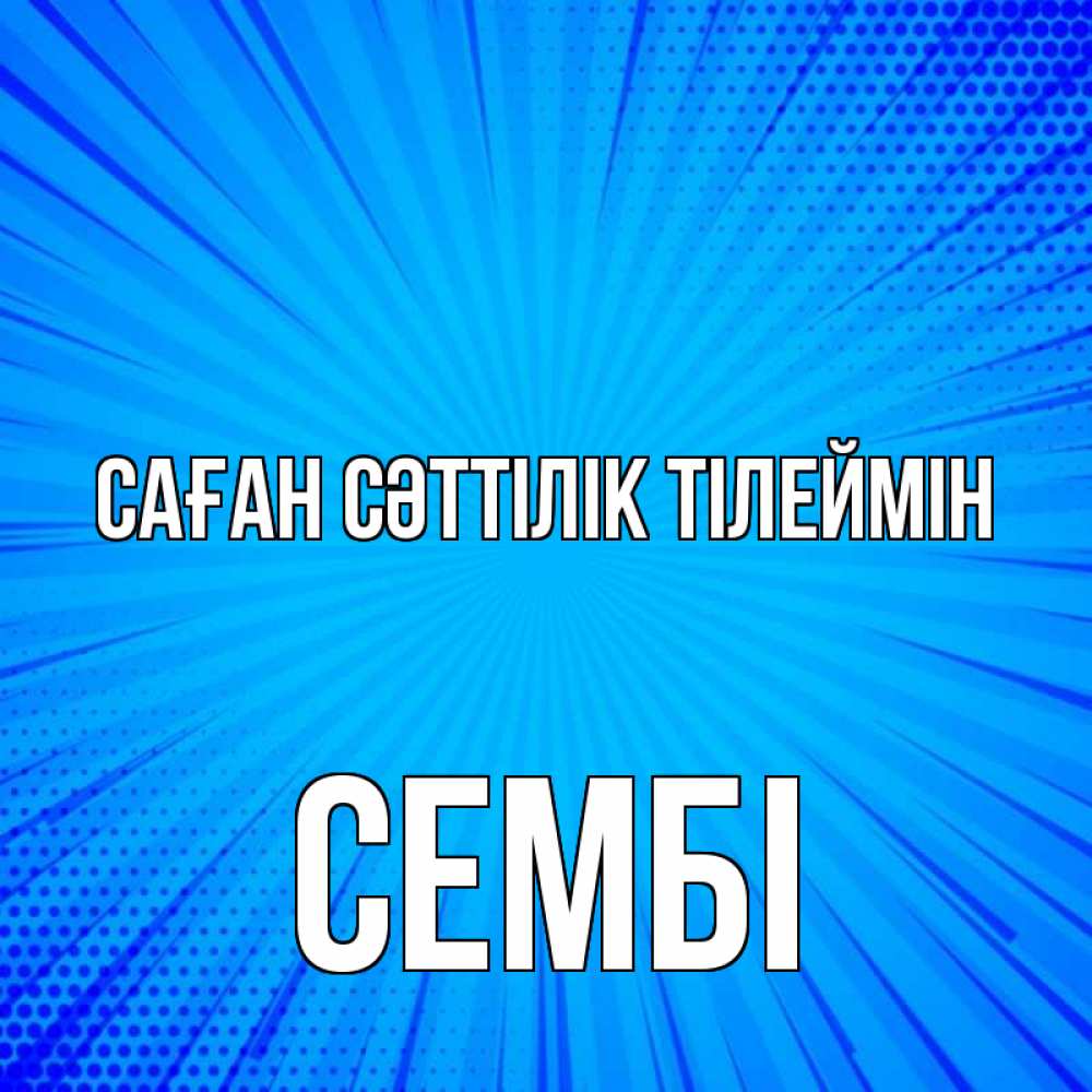Күн сайын ашық хат с именем, СЕМБІ Саған сәттілік тілеймін на удачу Онлайн тегін жүктеп алу тілектері бар керемет карта 