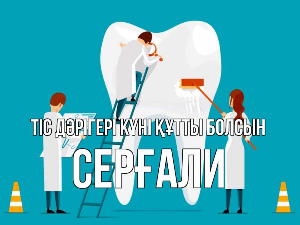 Күн сайын ашық хат с именем, СЕРҒАЛИ Тіс дәрігері күні құтты болсын с днем стоматолога Онлайн тегін жүктеп алу тілектері бар керемет карта 