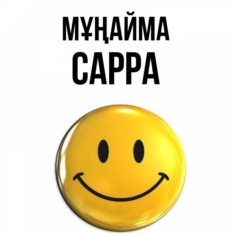 Күн сайын ашық хат с именем, Сарра Мұңайма триде смайл Онлайн тегін жүктеп алу тілектері бар керемет карта 