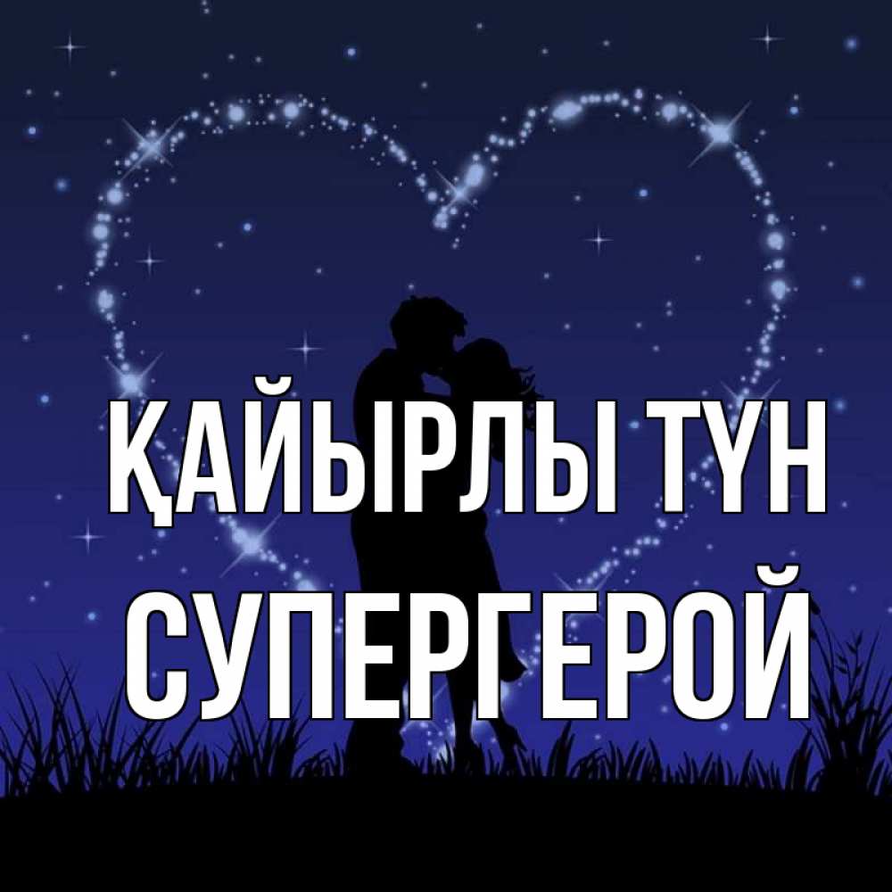 Күн сайын ашық хат с именем, Супергерой Қайырлы түн сладких снов Онлайн тегін жүктеп алу тілектері бар керемет карта 