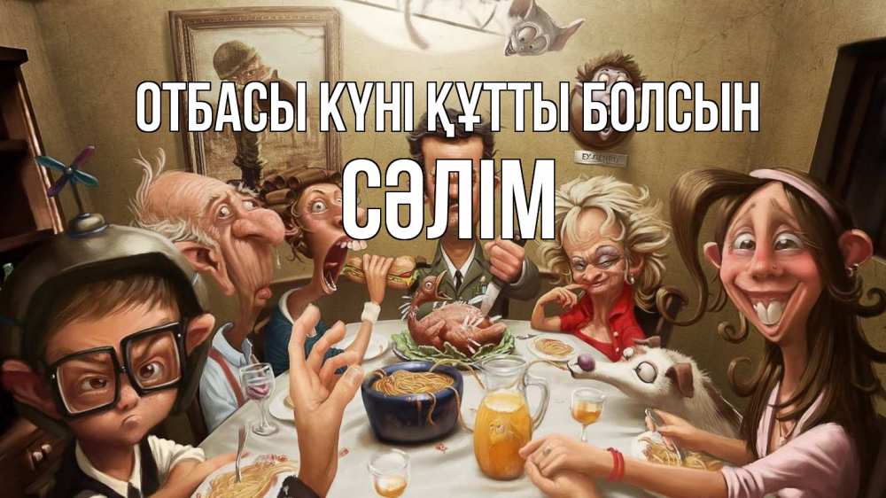 Күн сайын ашық хат с именем, СӘЛІМ отбасы күні құтты болсын с днем семьи Онлайн тегін жүктеп алу тілектері бар керемет карта 