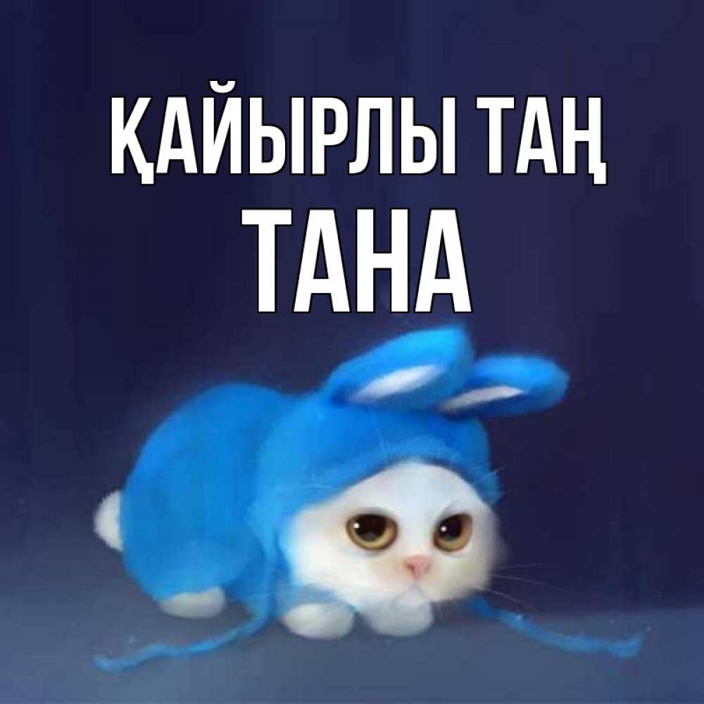 Күн сайын ашық хат с именем, ТАНА Қайырлы таң открытки красивые скачать бесплатно Онлайн тегін жүктеп алу тілектері бар керемет карта 