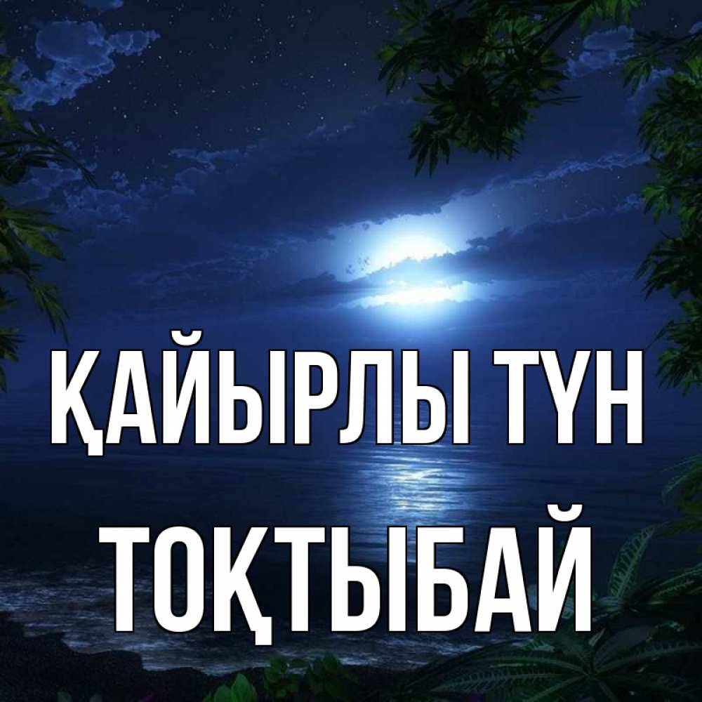 Күн сайын ашық хат с именем, ТОҚТЫБАЙ Қайырлы түн тропический остров Онлайн тегін жүктеп алу тілектері бар керемет карта 