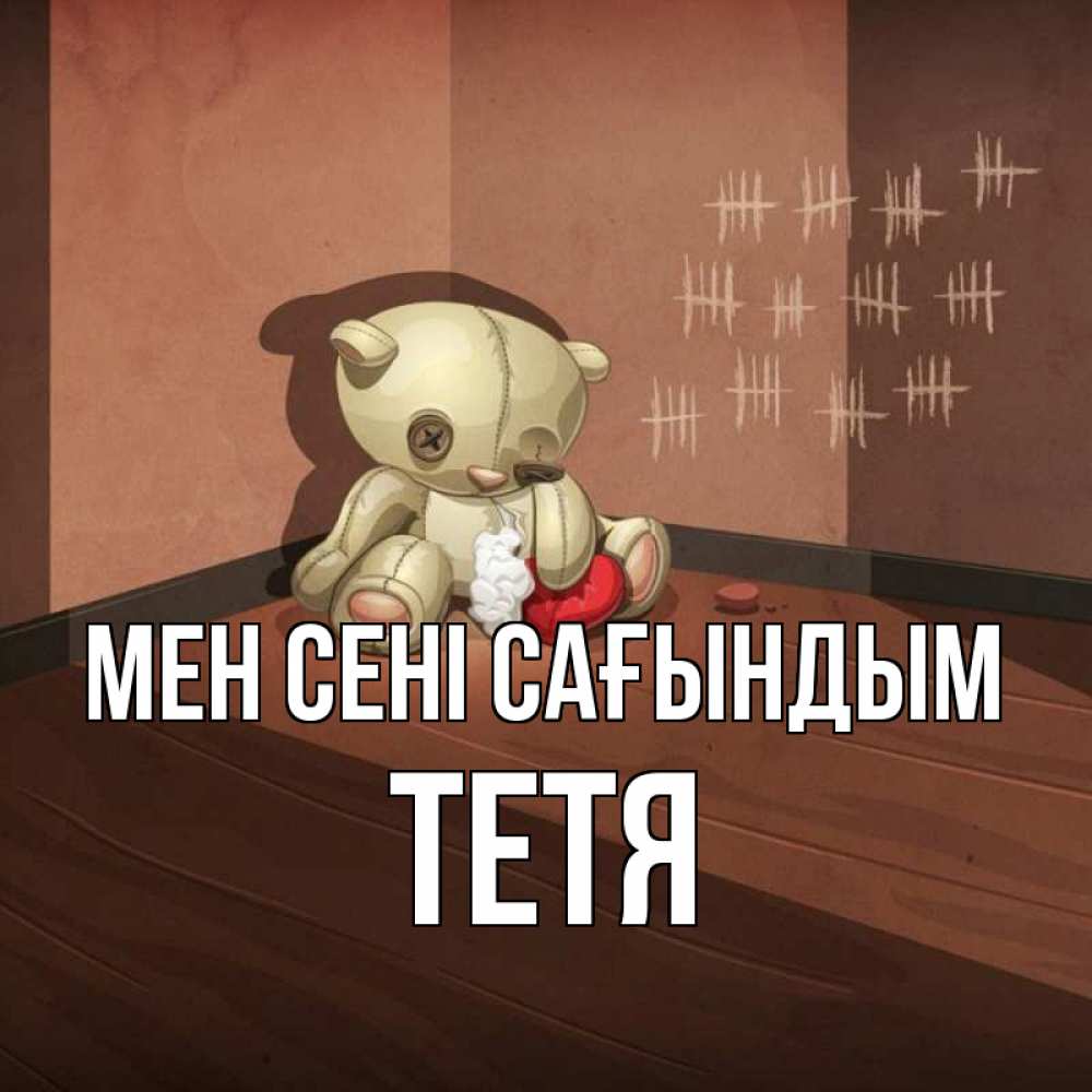 Күн сайын ашық хат с именем, Тетя Мен сені сағындым скорее ко мне Онлайн тегін жүктеп алу тілектері бар керемет карта 