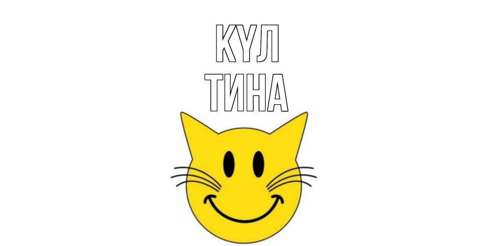 Күн сайын ашық хат с именем, Тина күл кот, улыбка Онлайн тегін жүктеп алу тілектері бар керемет карта 