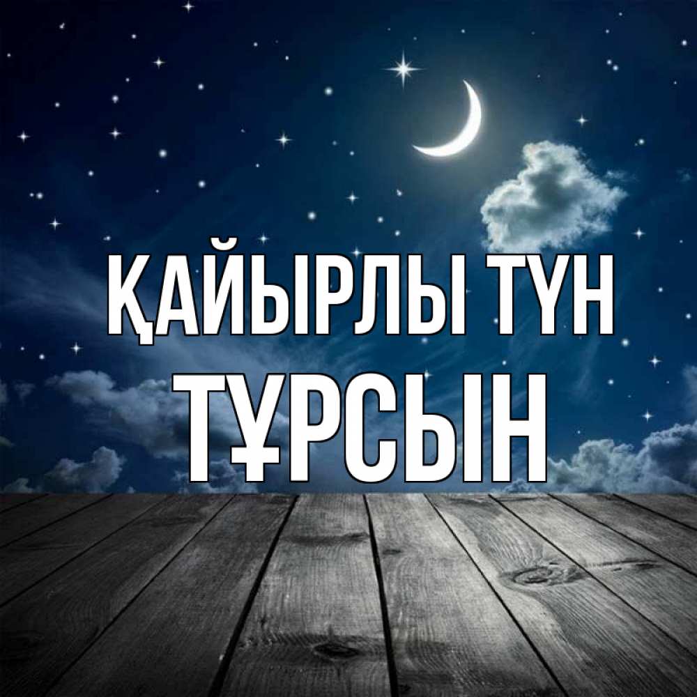 Күн сайын ашық хат с именем, ТҰРСЫН Қайырлы түн месяц и звезда Онлайн тегін жүктеп алу тілектері бар керемет карта 