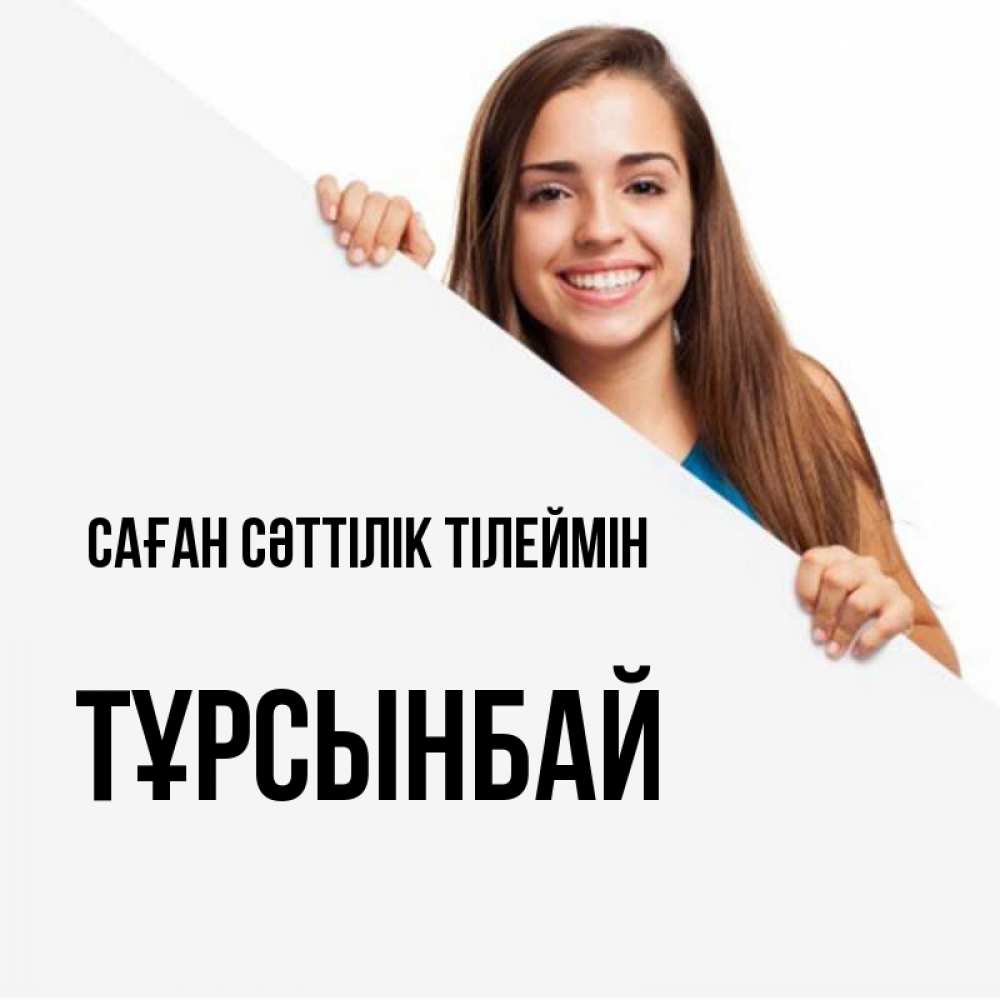 Күн сайын ашық хат с именем, ТҰРСЫНБАЙ Саған сәттілік тілеймін пусть тебе сегодня повезет Онлайн тегін жүктеп алу тілектері бар керемет карта 