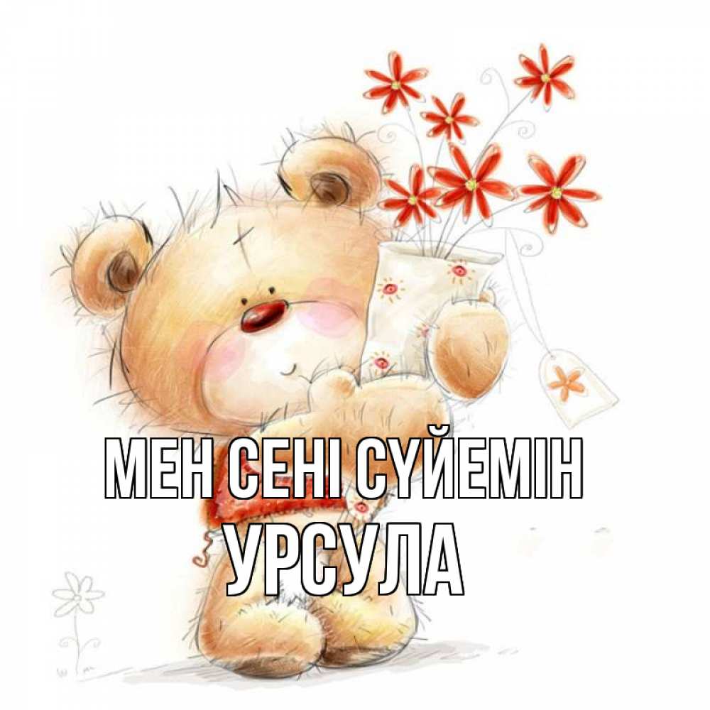 Күн сайын ашық хат с именем, Урсула Мен сені сүйемін рисунок Онлайн тегін жүктеп алу тілектері бар керемет карта 