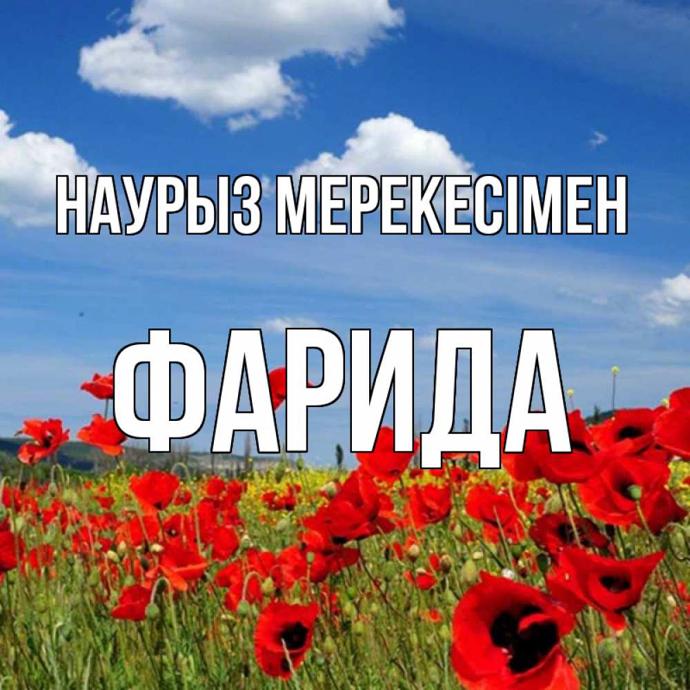 Күн сайын ашық хат с именем, ФАРИДА Наурыз мерекесімен праздник весны наурыз очень красивая картинка Онлайн тегін жүктеп алу тілектері бар керемет карта 
