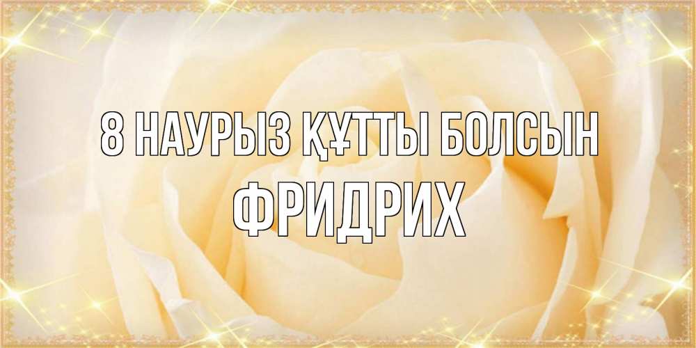 Күн сайын ашық хат с именем, Фридрих 8 наурыз құтты болсын с международным женским днем поздравления для женщины Онлайн тегін жүктеп алу тілектері бар керемет карта 