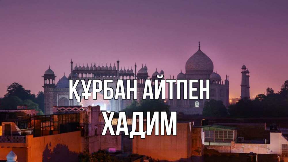 Күн сайын ашық хат с именем, ХАДИМ Құрбан айтпен мечеть Онлайн тегін жүктеп алу тілектері бар керемет карта 