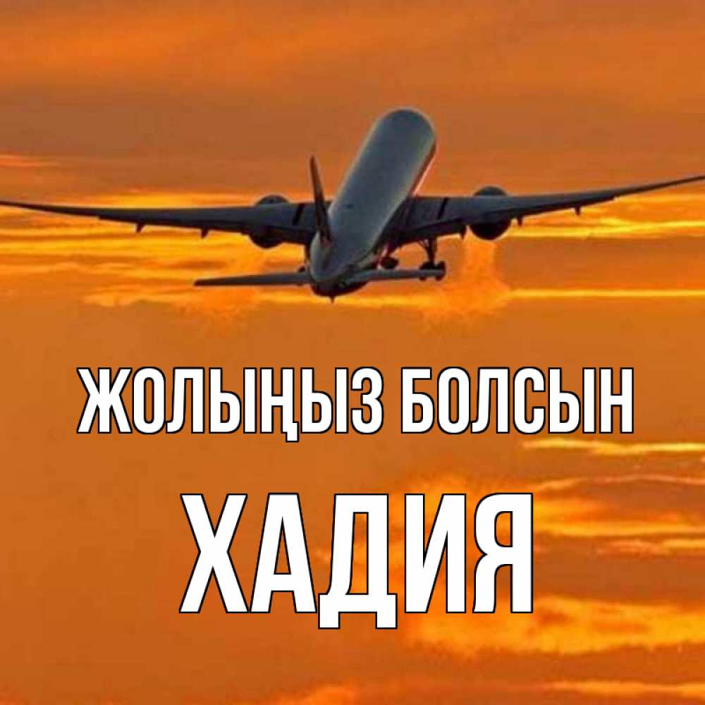 Күн сайын ашық хат с именем, ХАДИЯ Жолыңыз болсын оранжевое небо Онлайн тегін жүктеп алу тілектері бар керемет карта 