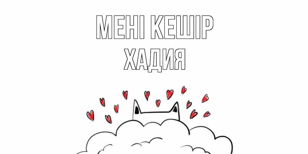 Күн сайын ашық хат с именем, ХАДИЯ Мені кешір прости меня Онлайн тегін жүктеп алу тілектері бар керемет карта 