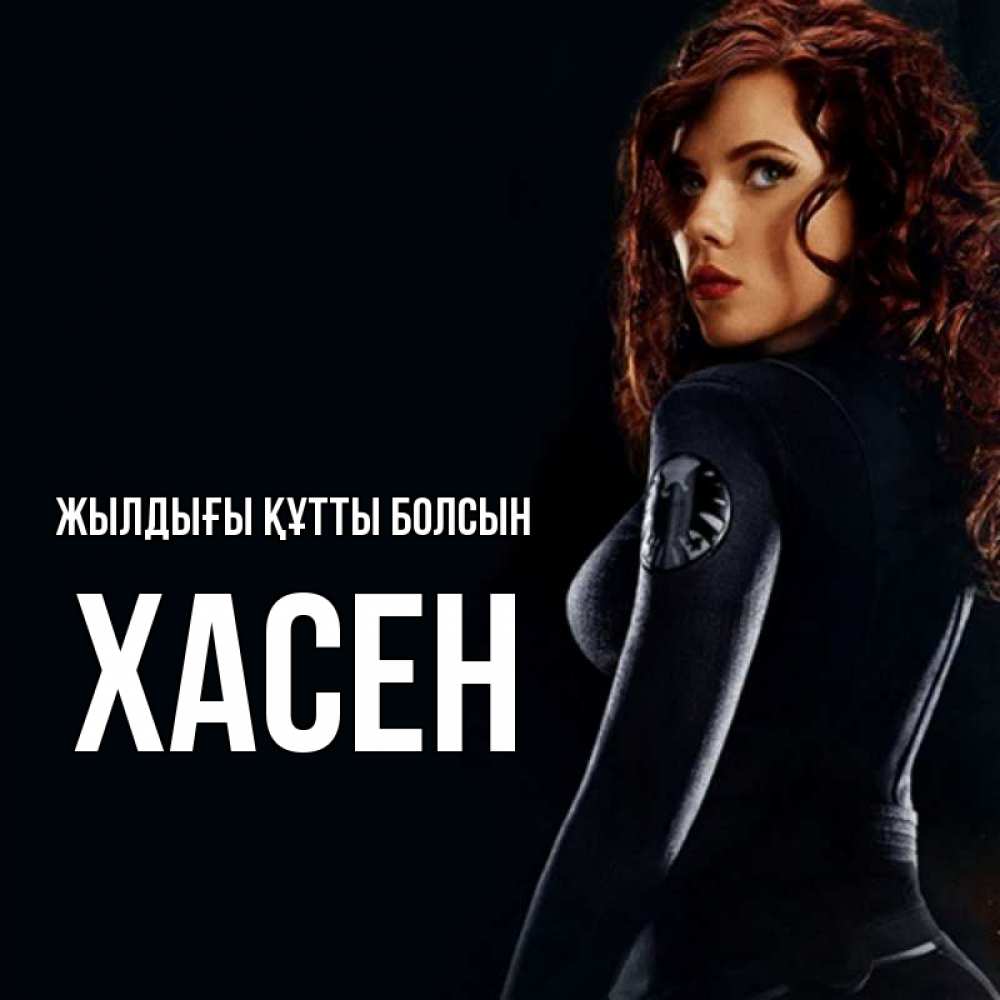 Күн сайын ашық хат с именем, ХАСЕН Жылдығы құтты болсын Марвел черная вдова Онлайн тегін жүктеп алу тілектері бар керемет карта 