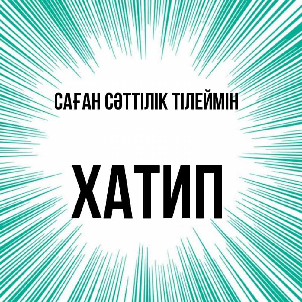 Күн сайын ашық хат с именем, ХАТИП Саған сәттілік тілеймін на удачу Онлайн тегін жүктеп алу тілектері бар керемет карта 