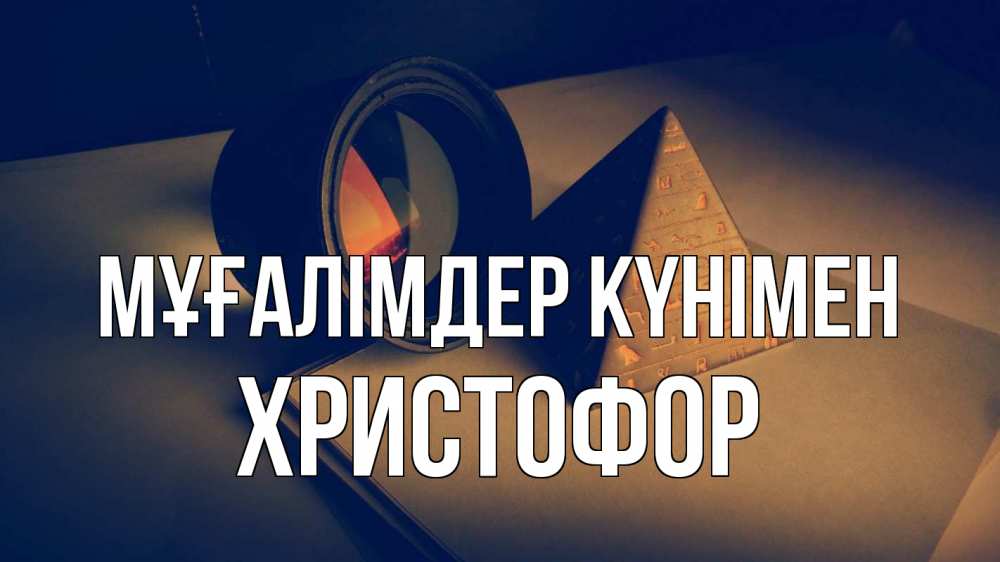 Күн сайын ашық хат с именем, Христофор Мұғалімдер күнімен с днем учителя Онлайн тегін жүктеп алу тілектері бар керемет карта 