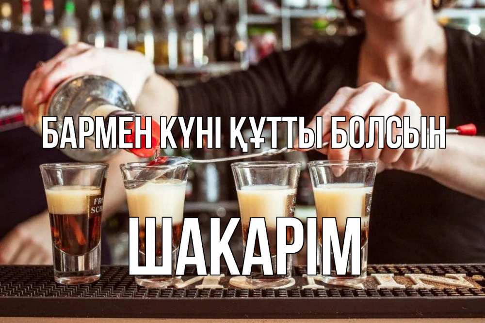 Күн сайын ашық хат с именем, ШАКАРІМ бармен күні құтты болсын с днем бармена Онлайн тегін жүктеп алу тілектері бар керемет карта 