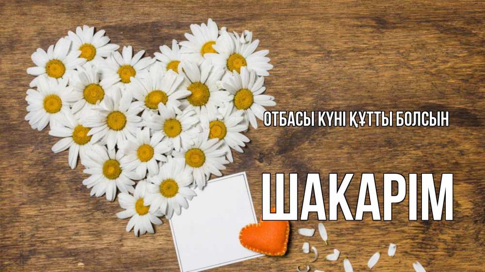 Күн сайын ашық хат с именем, ШАКАРІМ отбасы күні құтты болсын с днем семьи Онлайн тегін жүктеп алу тілектері бар керемет карта 