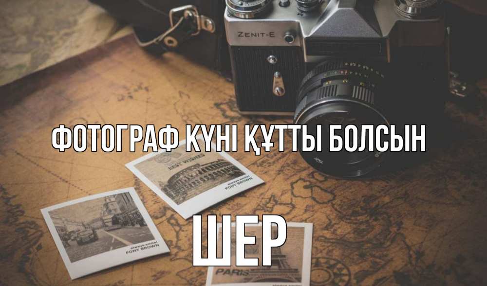 Күн сайын ашық хат с именем, ШЕР Фотограф күні құтты болсын фотоаппарат, фотографии Онлайн тегін жүктеп алу тілектері бар керемет карта 