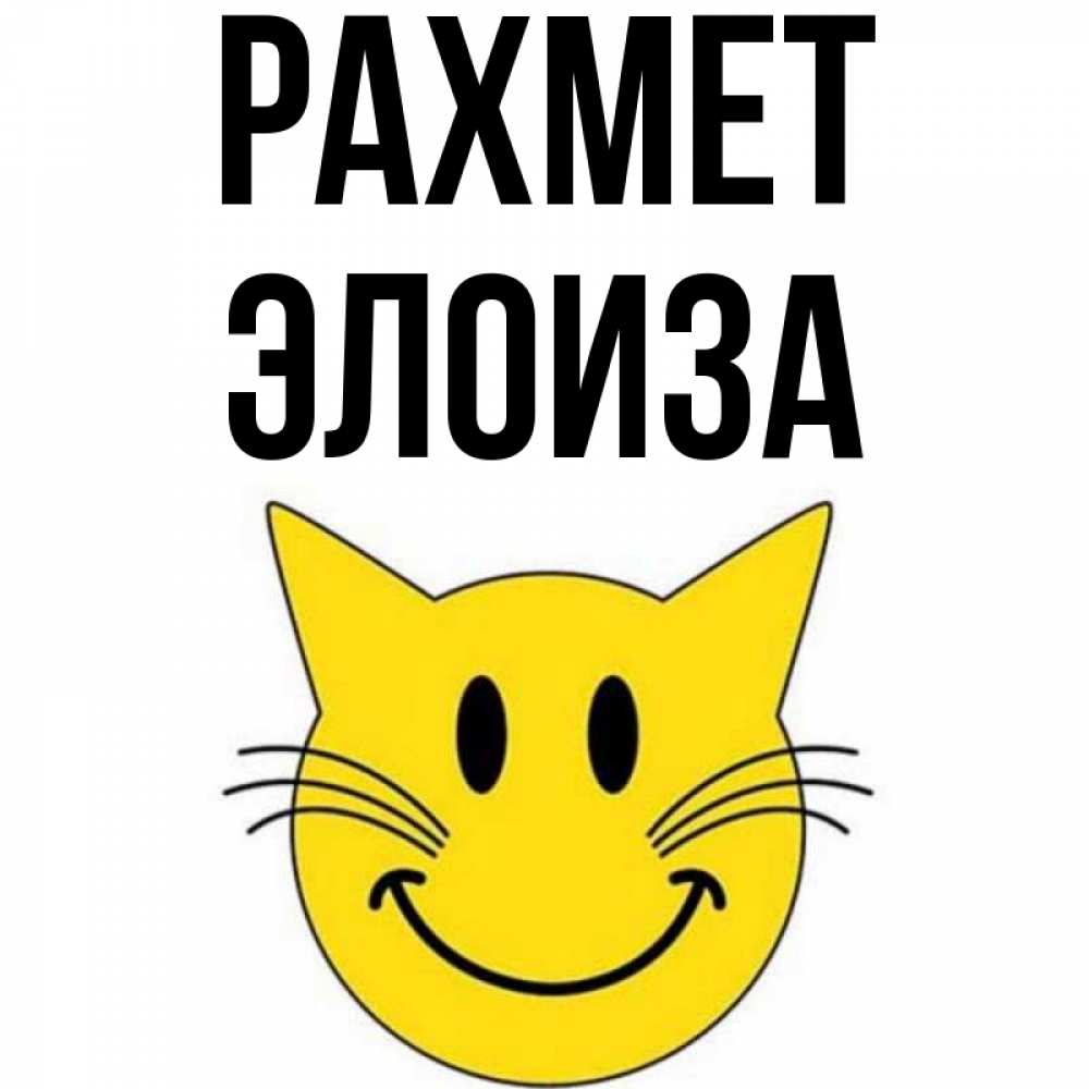 Күн сайын ашық хат с именем, Элоиза рахмет улыбающийся смайл кот Онлайн тегін жүктеп алу тілектері бар керемет карта 