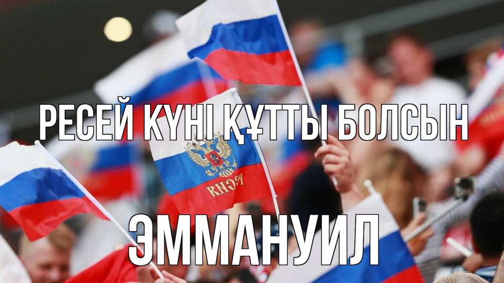 Күн сайын ашық хат с именем, Эммануил Ресей күні құтты болсын С днем России  1 Онлайн тегін жүктеп алу тілектері бар керемет карта 