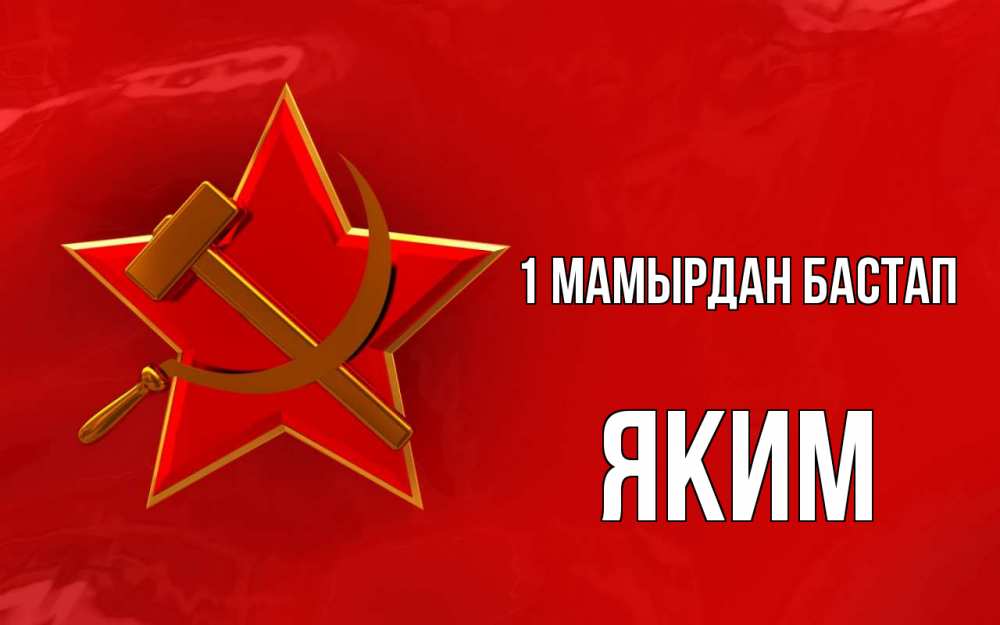 Күн сайын ашық хат с именем, Яким 1 мамырдан бастап С 1 мая Онлайн тегін жүктеп алу тілектері бар керемет карта 