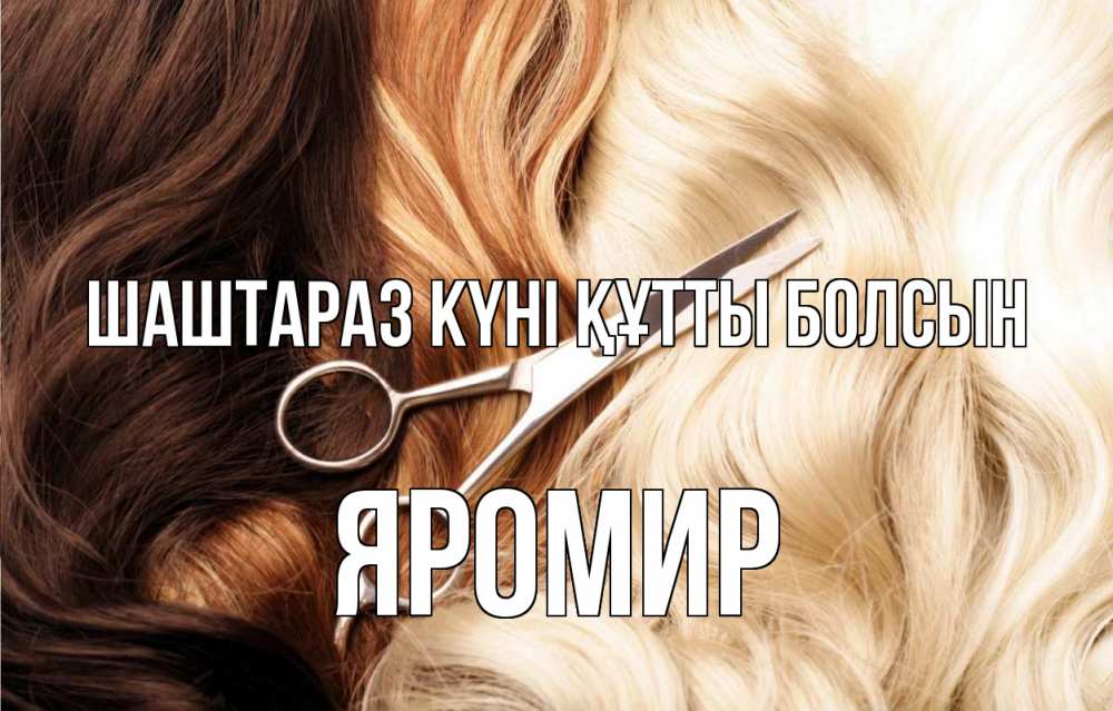 Күн сайын ашық хат с именем, Яромир Шаштараз күні құтты болсын с днем парикмахера ножницы волосы Онлайн тегін жүктеп алу тілектері бар керемет карта 