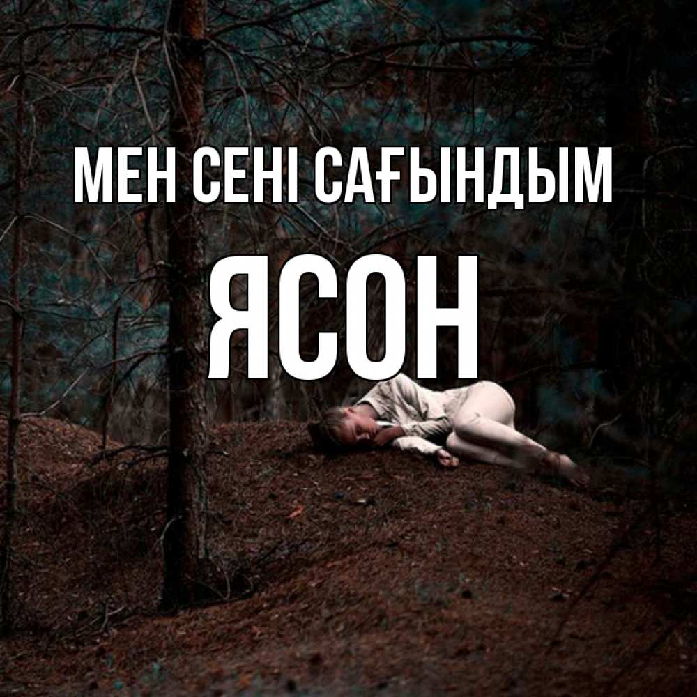 Күн сайын ашық хат с именем, Ясон Мен сені сағындым очень Онлайн тегін жүктеп алу тілектері бар керемет карта 