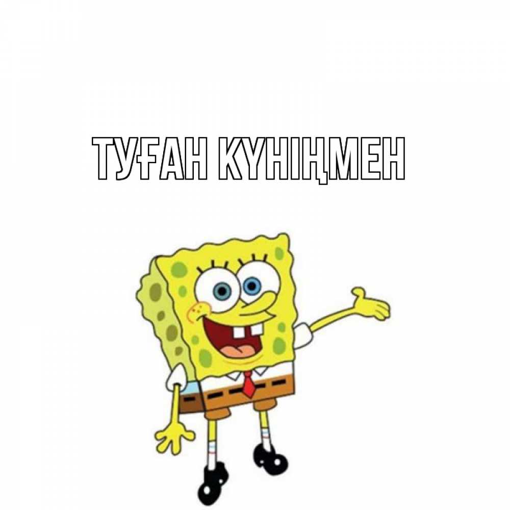 Күн сайын ашық хат с именем, выберите-имя Туған күніңмен веселые Онлайн тегін жүктеп алу тілектері бар керемет карта 
