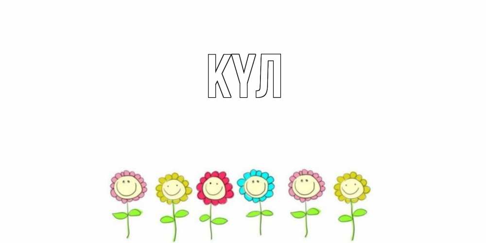 Күн сайын ашық хат с именем, выберите-имя күл улыбка, цветы Онлайн тегін жүктеп алу тілектері бар керемет карта 