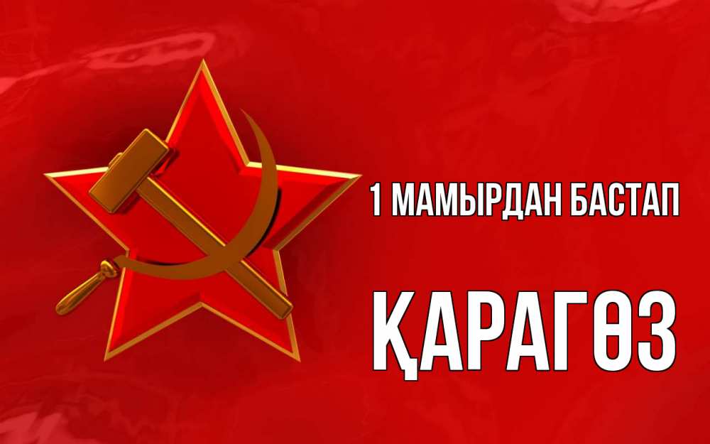 Күн сайын ашық хат с именем, ҚАРАГӨЗ 1 мамырдан бастап С 1 мая Онлайн тегін жүктеп алу тілектері бар керемет карта 