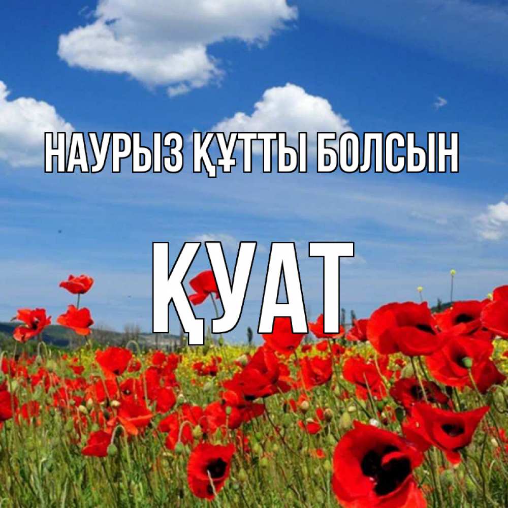 Күн сайын ашық хат с именем, ҚУАТ Наурыз құтты болсын наурыз  день 1 Онлайн тегін жүктеп алу тілектері бар керемет карта 