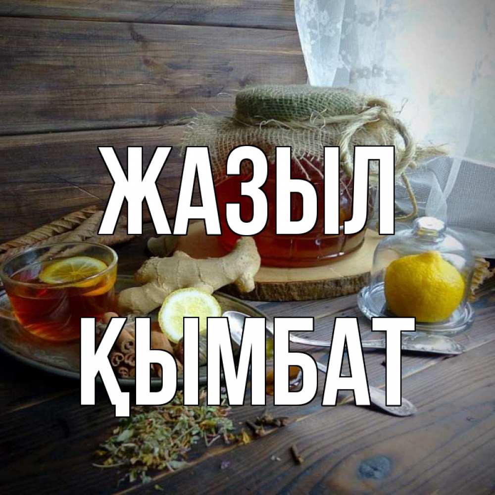 Күн сайын ашық хат с именем, ҚЫМБАТ Жазыл банка с медом Онлайн тегін жүктеп алу тілектері бар керемет карта 