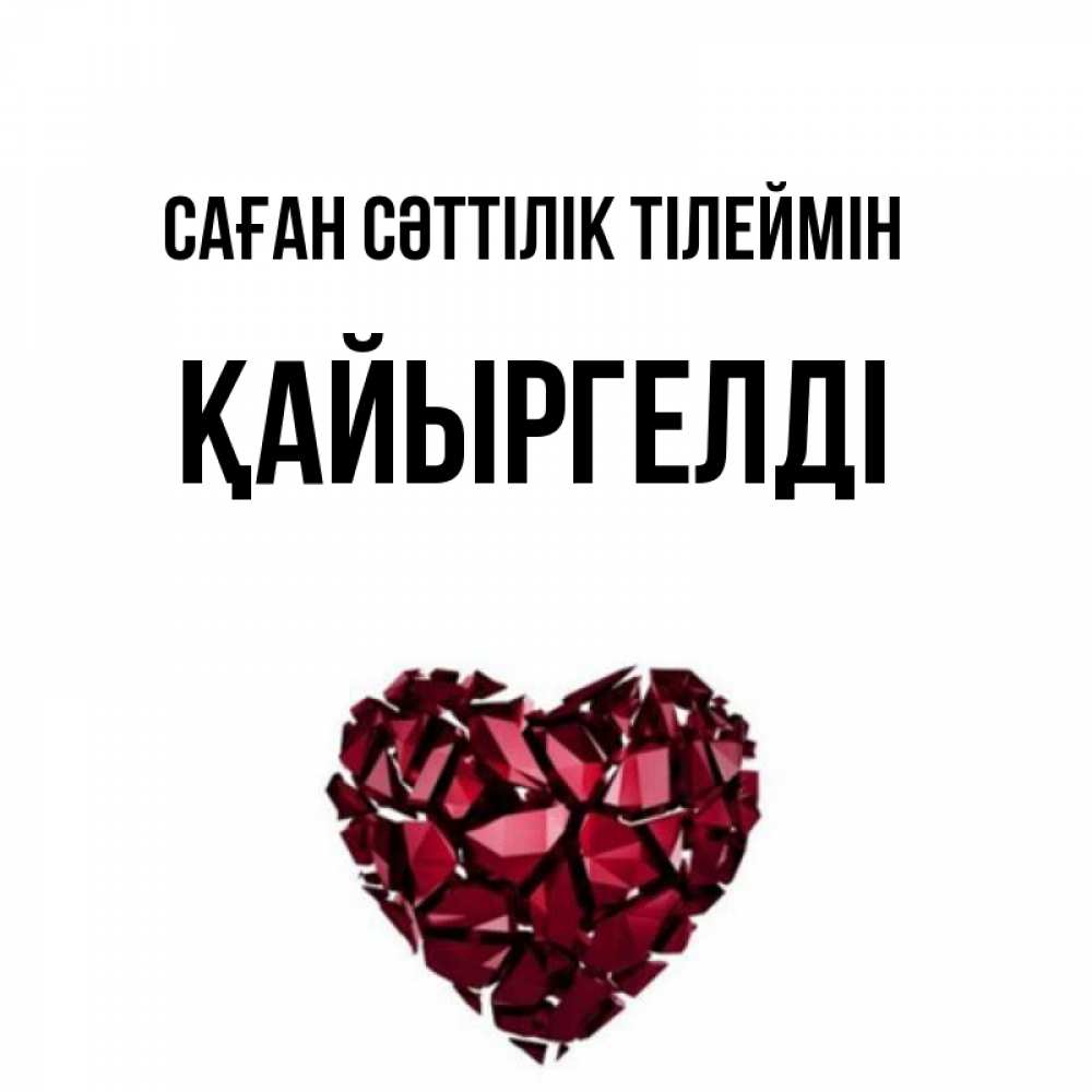 Күн сайын ашық хат с именем, Қайыргелді Саған сәттілік тілеймін бордовое из кристаллов  1 Онлайн тегін жүктеп алу тілектері бар керемет карта 