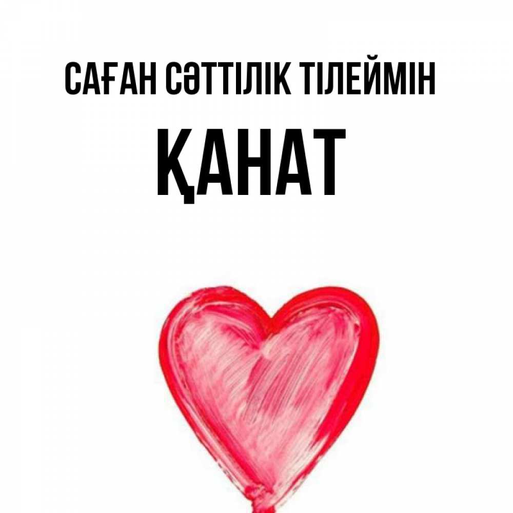 Күн сайын ашық хат с именем, Қанат Саған сәттілік тілеймін рисунок маркером Онлайн тегін жүктеп алу тілектері бар керемет карта 
