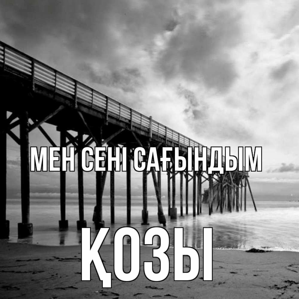 Күн сайын ашық хат с именем, Қозы Мен сені сағындым старый Онлайн тегін жүктеп алу тілектері бар керемет карта 