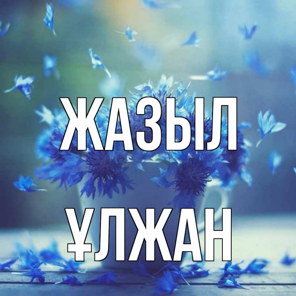 Күн сайын ашық хат с именем, ҰЛЖАН Жазыл кружка с зельем и цветами Онлайн тегін жүктеп алу тілектері бар керемет карта 