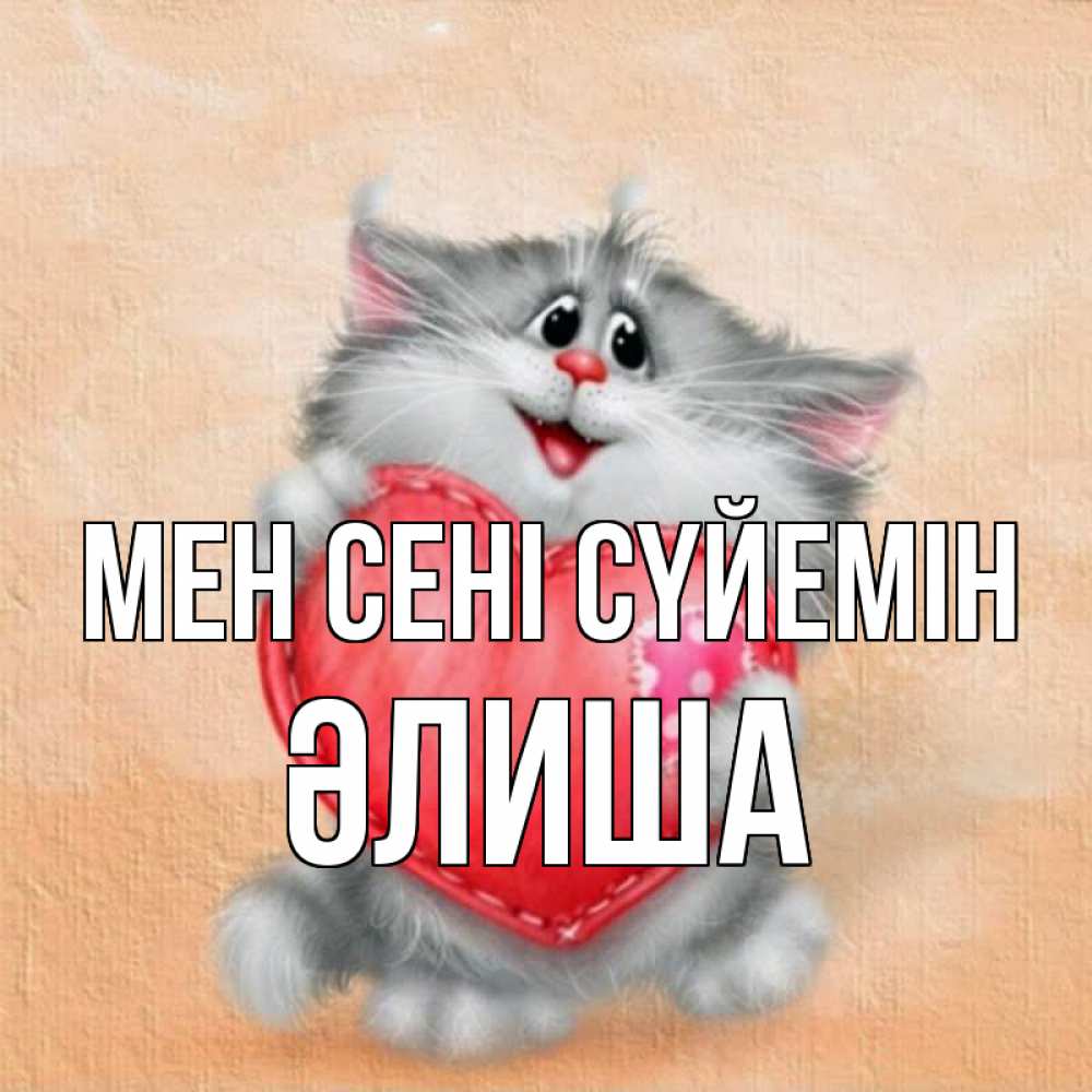 Күн сайын ашық хат с именем, ӘЛИША Мен сені сүйемін сердце с заплаткой Онлайн тегін жүктеп алу тілектері бар керемет карта 