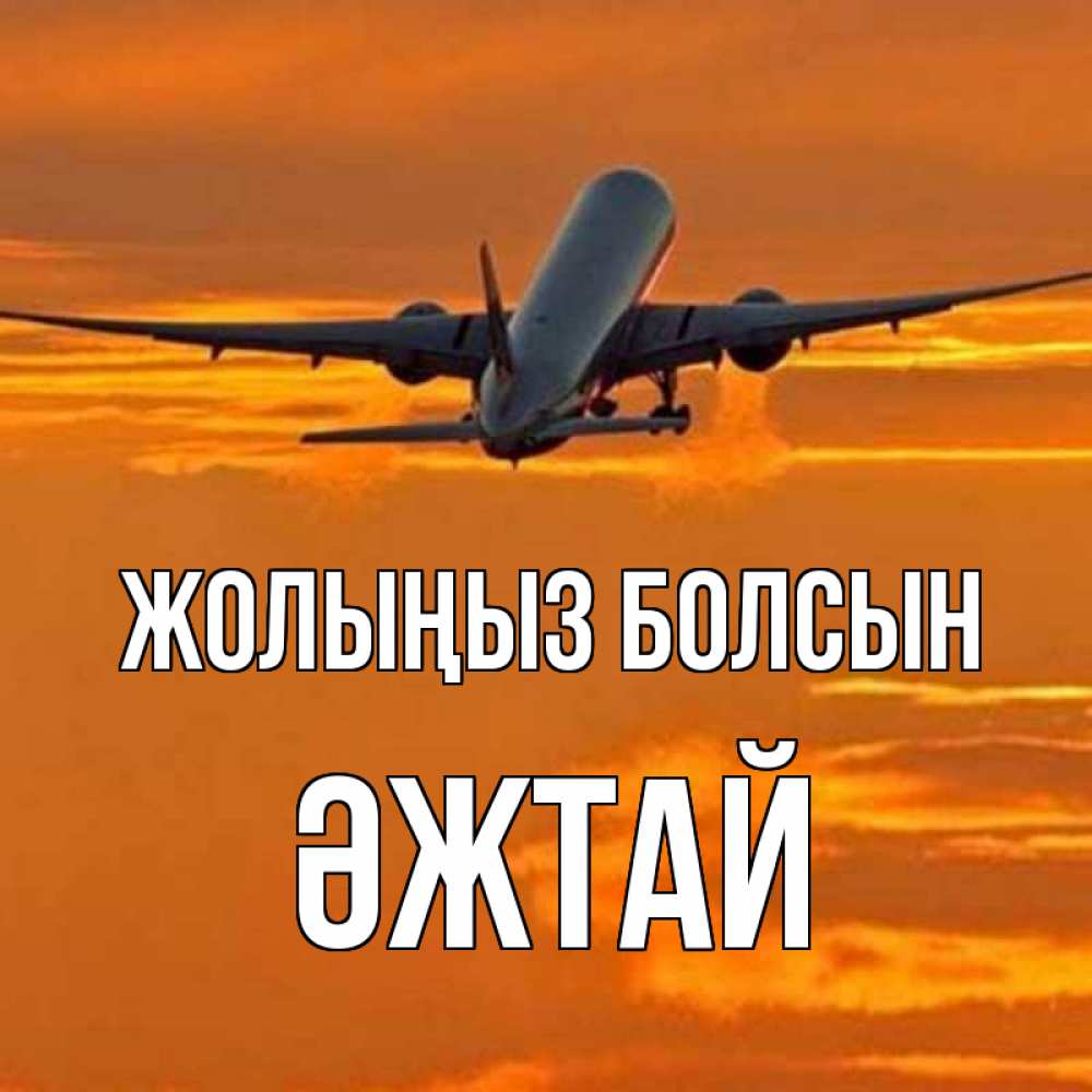 Күн сайын ашық хат с именем, Әжтай Жолыңыз болсын оранжевое небо Онлайн тегін жүктеп алу тілектері бар керемет карта 