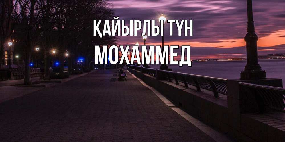 Күн сайын ашық хат с именем, Мохаммед Қайырлы түн фонари на фоне реки Онлайн тегін жүктеп алу тілектері бар керемет карта 